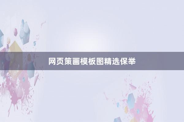 网页策画模板图精选保举
