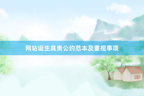 网站诞生真贵公约范本及重视事项